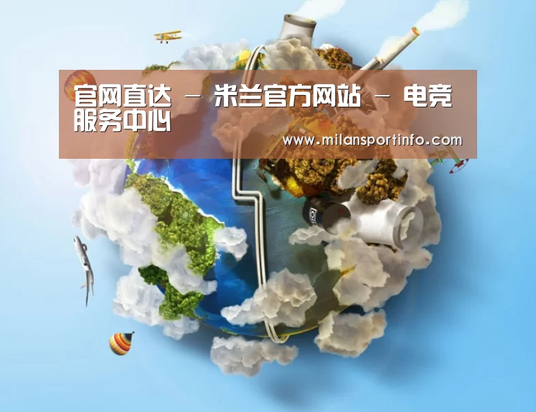 关于米兰游戏