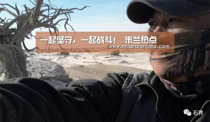 一起坚守，一起战斗！_米兰热点