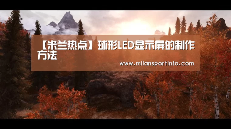 【米兰热点】球形LED显示屏的制作方法(图1) 米兰热点