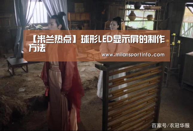 【米兰热点】球形LED显示屏的制作方法(图2) 米兰游戏