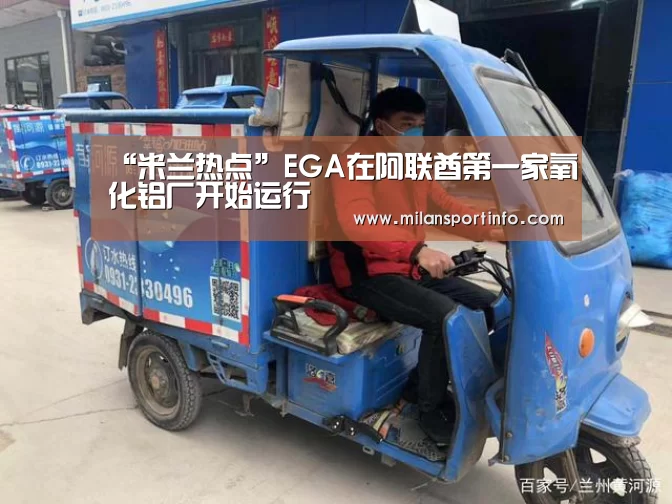 “米兰热点”EGA在阿联酋第一家氧化铝厂开始运行(图2) 米兰直播