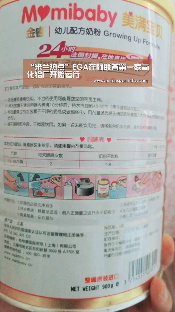 “米兰热点”EGA在阿联酋第一家氧化铝厂开始运行(图1) 米兰热点