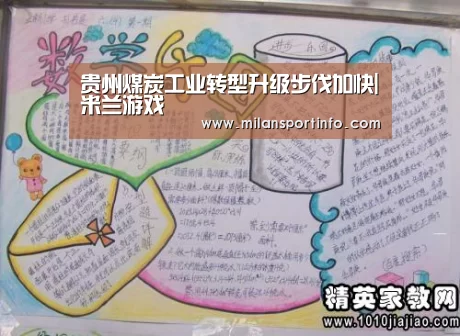 贵州煤炭工业转型升级步伐加快|米兰游戏(图4) 米兰直播