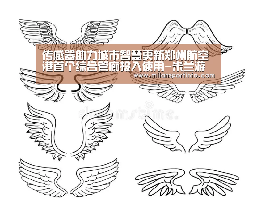 传感器助力城市智慧更新郑州航空港首个综合管廊投入使用-米兰游戏(图1) 米兰游戏
