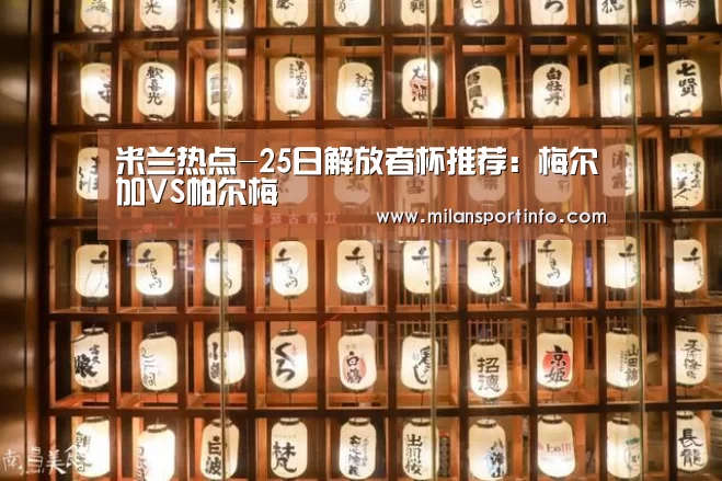 米兰热点
