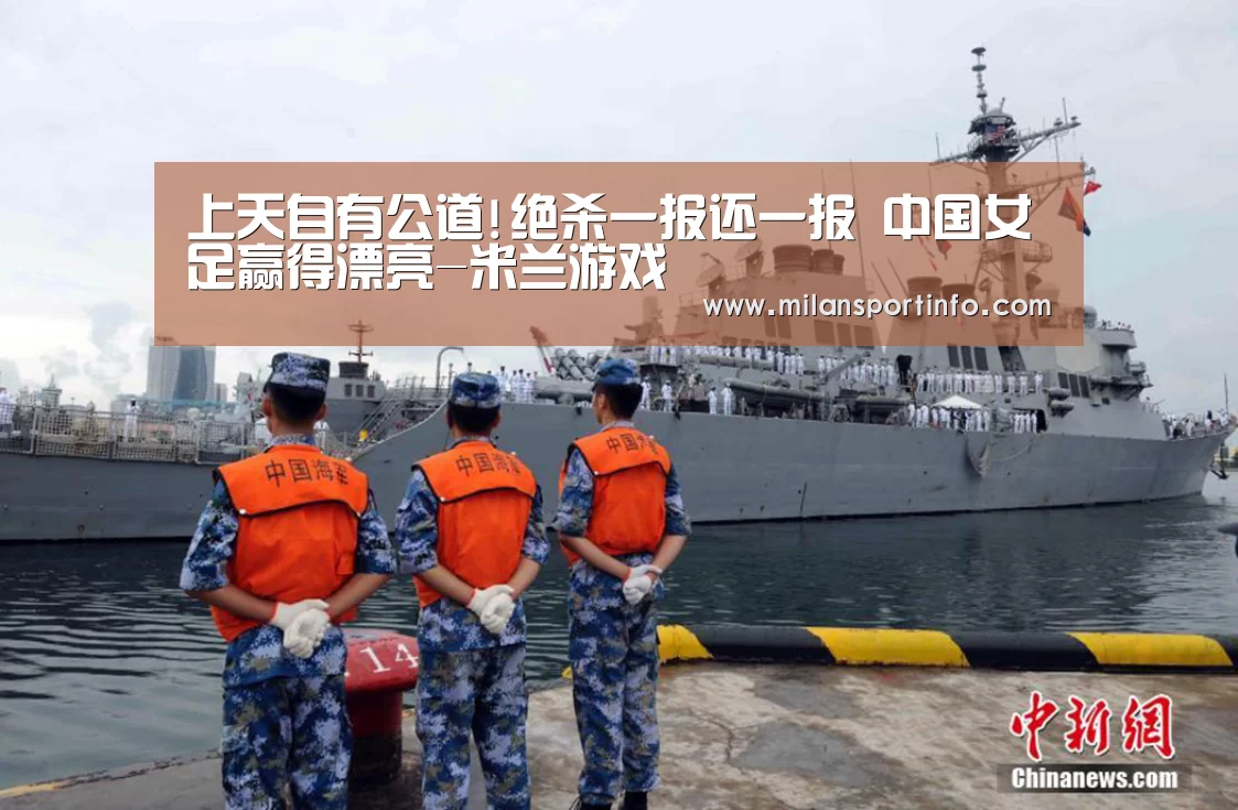 上天自有公道!绝杀一报还一报 中国女足赢得漂亮-米兰游戏(图3) 米兰游戏