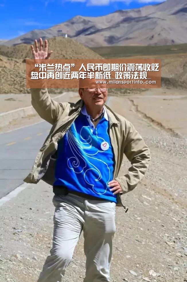 “米兰热点”人民币即期价震荡收贬盘中再创近两年半新低_政策法规_新闻_矿道网(图3) 米兰热点