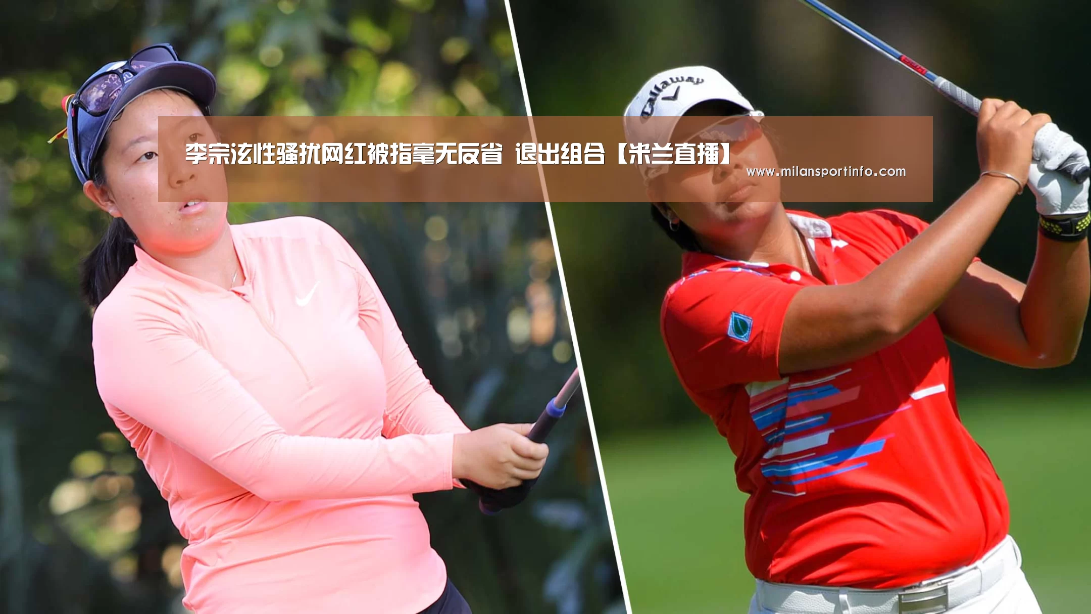 李宗泫性骚扰网红被指毫无反省 退出组合【米兰直播】(图1) 米兰游戏