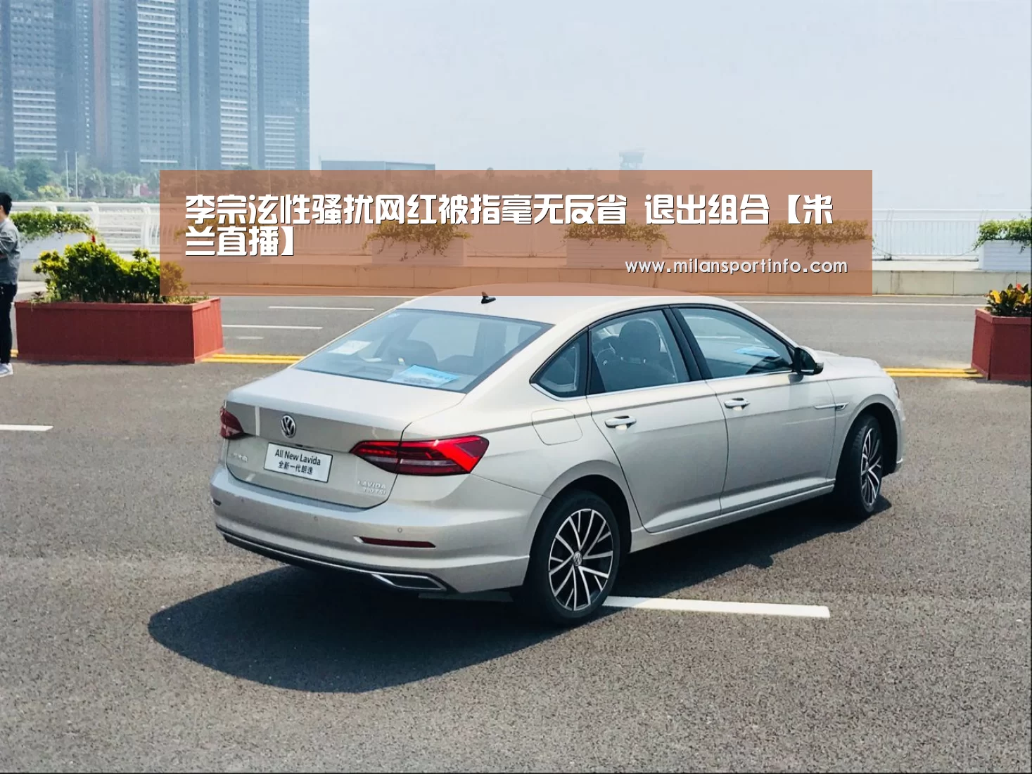 李宗泫性骚扰网红被指毫无反省 退出组合【米兰直播】(图2) 米兰官方