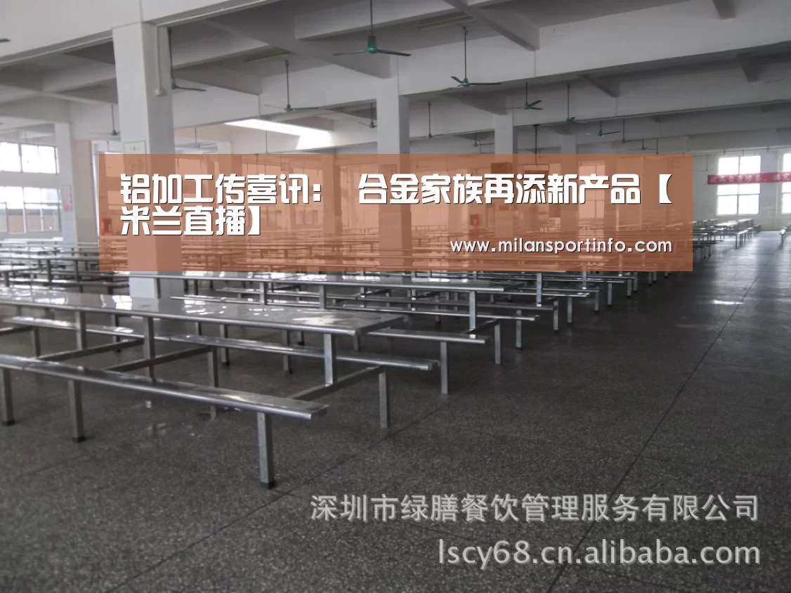 铝加工传喜讯: 合金家族再添新产品【米兰直播】(图1) 米兰热点