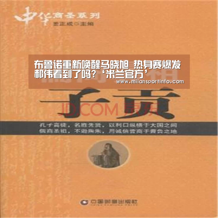 布鲁诺重新唤醒马晓旭 热身赛爆发郝伟看到了吗?‘米兰官方’(图1) 米兰热点