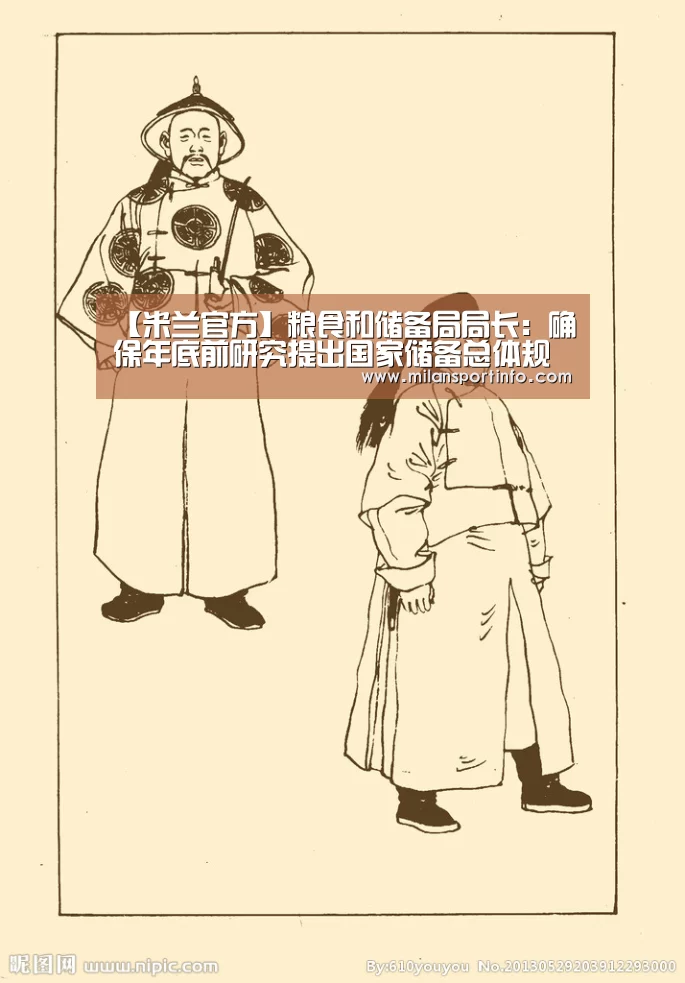 【米兰官方】粮食和储备局局长:确保年底前研究提出国家储备总体规划初步考虑 形成粮食产业强国建设发展规划总体思路(图1) 米兰热点