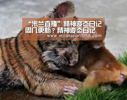 “米兰直播”精神变态日记周几更新?精神变态日记主要故事剧情简介(图2) 米兰热点