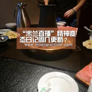 “米兰直播”精神变态日记周几更新?精神变态日记主要故事剧情简介(图3) 米兰游戏