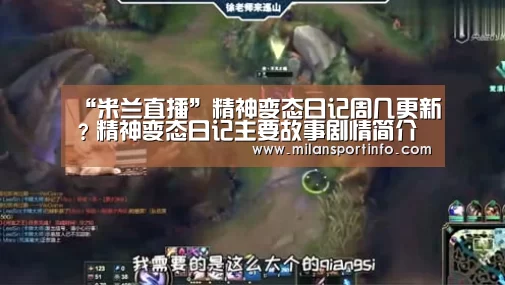 “米兰直播”精神变态日记周几更新?精神变态日记主要故事剧情简介(图1) 米兰直播