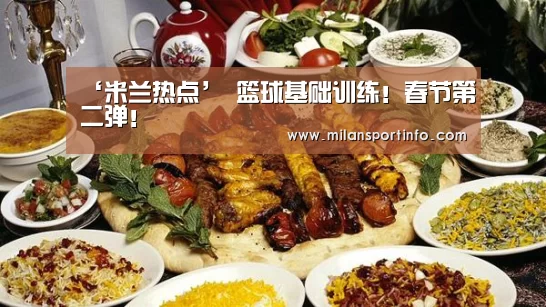 ‘米兰热点’
篮球基础训练!春节第二弹!(图1) 米兰热点